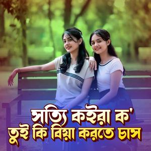 সত্যি কইরা ক তুই কি বিয়া করতে চাস (Part 2)