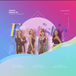 Egotistic（翻自 妈妈木）