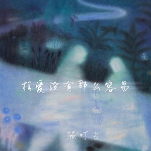 相爱没有那么容易