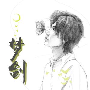 梦剑（2022方书剑生日应援曲） 伴奏