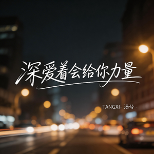 深爱着会给你力量（伤感版）