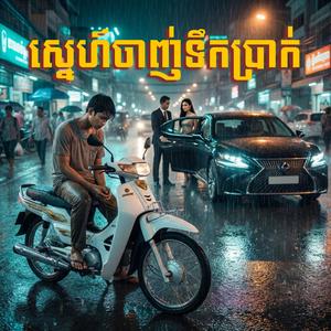 ស្នេហ៍ចាញ់ទឹកប្រាក់