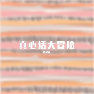 真心话大冒险
