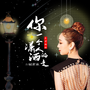 你一个人潇洒的走(Dj翊轩版)