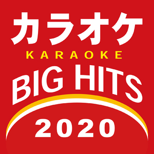 あなたがいることで (カラオケ)