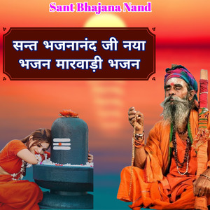 सन्त भजनानंद जी नया भजन