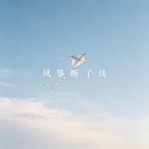 风筝断了线