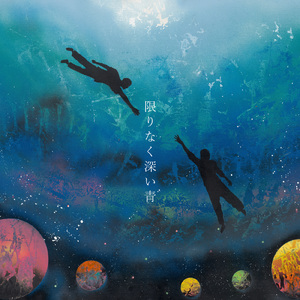 限りなく深い青