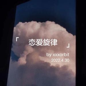 恋爱旋律 (prod.Gr33nart Beats)