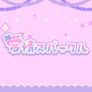 愛情スパークル