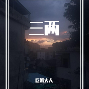 胸大的姑娘（翻自 留声玩具）