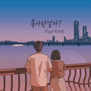 좋아한걸까? (Feat. 박보영)