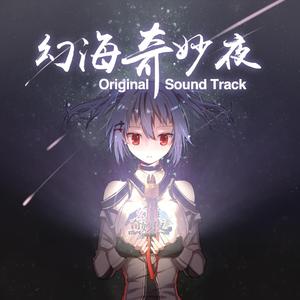 你我的幻海奇妙夜