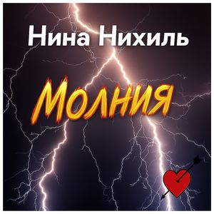 Молния