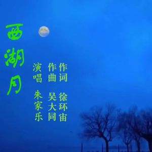 西湖月