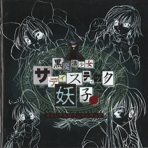 キング・オブ・魔女っ子 妖子