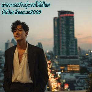 เธอยังอยู่ตรงนั้นใช่ไหม