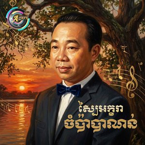 ស្បៃអក្ខរាចំប៉ាបាណន់