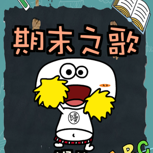 期末之歌（改编自《有何不可》）