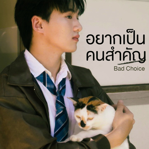 อยากเป็นคนสำคัญ (Bad Choice) [Original TV Series Soundtrack]