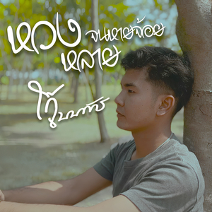 หวงหลายจนหายจ้อย