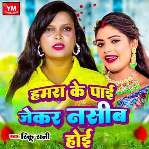 Hamra Ke Payi Jekar Nasib Hoyi