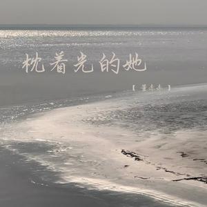 枕着光的她 (深情女生版)