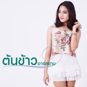 โทษฉันดีกว่าที่รับสาย (ดนตรีฝึกร้อง)