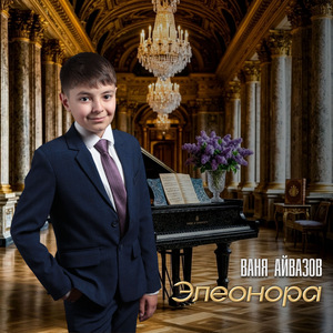 Элеонора