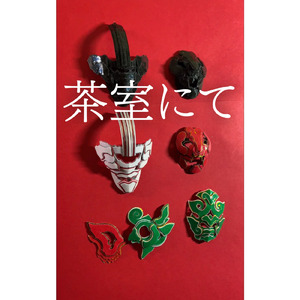 茶室にて
