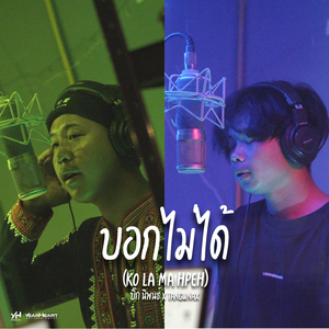 บอกไม่ได้ (Ko la ma hpeh)