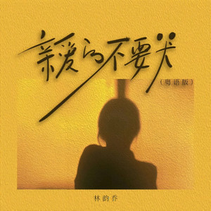 亲爱的不要哭 (粤语版伴奏)