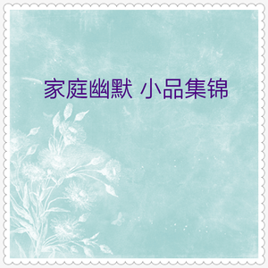 一口回绝 (笑话大王)