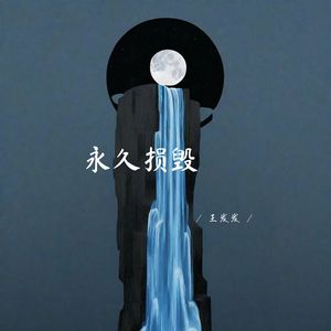 永久损毁 (深情女生版)