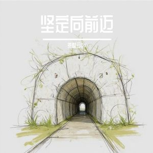 坚定向前迈