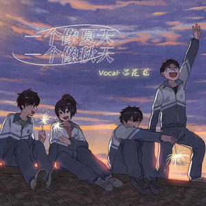 一个像夏天一个像秋天(欢快版)