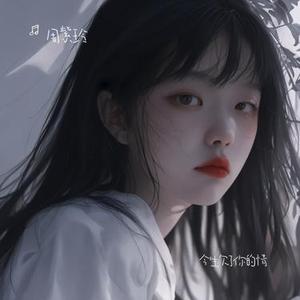 过好每一天 (烟嗓版)