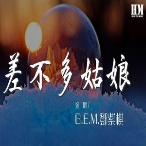 差不多的姑娘 R&B 新版本