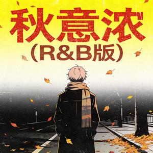 秋意浓（R&B男版）
