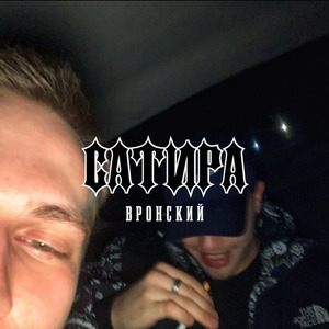 Сатира