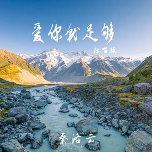 爱你就足够 (独唱版)