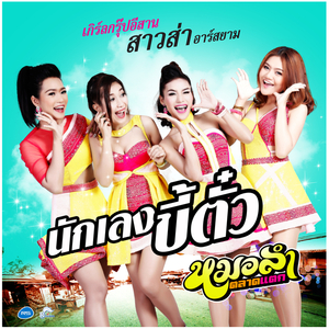 นักเลงขี้ตั๋ว (ดนตรีฝึกร้อง)