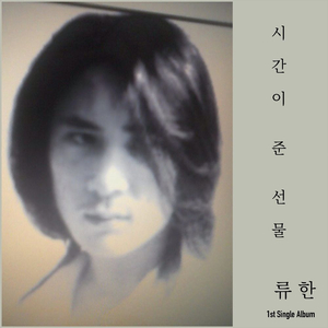 시간이 준 선물