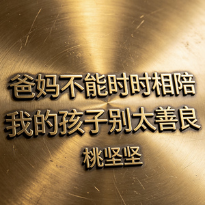爸妈不能时时相陪(我的孩子别太善良)