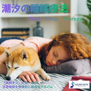 深い眠りの境界線