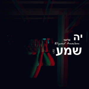 יה שמע