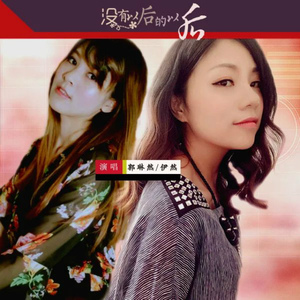 没有以后的以后  伊然/郭琳然