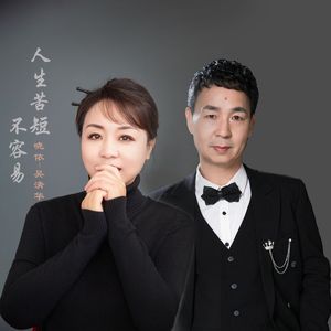 人生苦短不容易(对唱版) 伴奏版