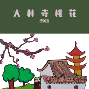 大林寺桃花