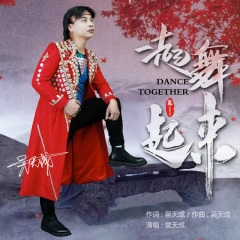 一起舞起来 广场鬼步舞版